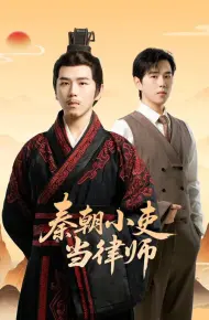 秦朝小吏当律师