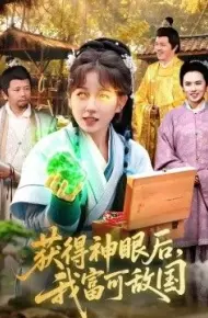 获得神眼后,我富可敌国