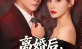 离婚后，我成了大佬的专属例外