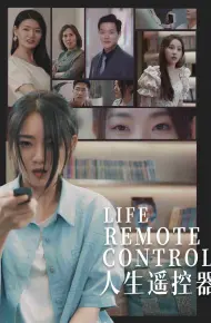 人生遥控器（短剧版）