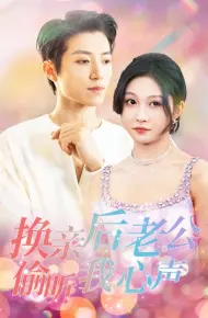 换亲后老公偷听我心声