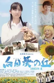 向日葵之丘·1983年夏