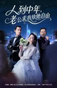 人到中年，老公求我放他自由