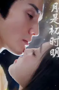 月是初时明