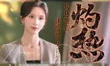 灼热