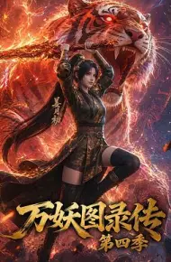 万妖图录传第四季