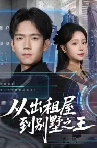 从出租屋到别墅之王