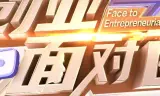 创业面对面