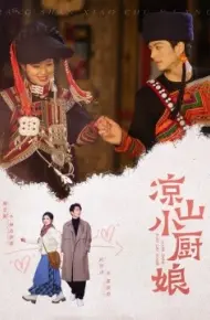 凉山小厨娘