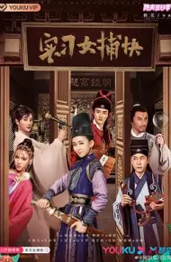 实习女捕快