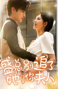 盛总别追了,她是你夫人