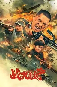 战火狙杀