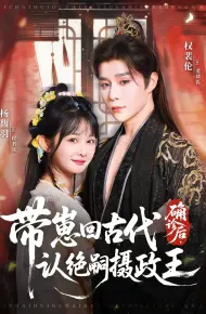 确诊后,带崽回古代认绝嗣摄政王