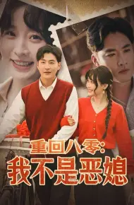 重回八零：我不是恶媳