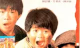 好小子3：苦儿流浪记