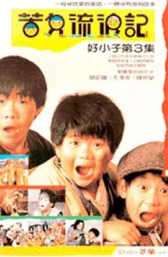 好小子3：苦儿流浪记