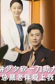 拼夕夕砍一刀助力总裁老伴爱上我