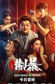 制暴 2024