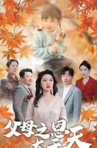 父母之恩大于天