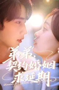 弟弟，契约婚姻求延期