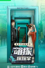 萌探探探案 第三季