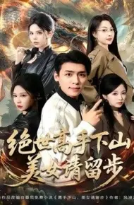 绝世高手下山,美女请留步