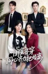 闺蜜齐穿同心齐力把婚离