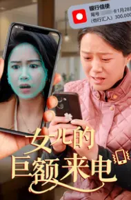 女儿的巨额来电