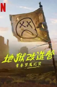 地狱改造营:青春梦魇纪实