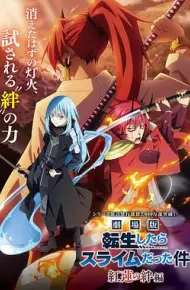 剧场版 关于我转生变成史莱姆这档事 红莲之绊篇