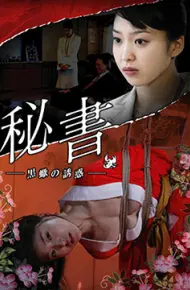 団鬼六秘書：黒蠍の誘惑