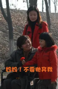 妈妈！不要抛弃我