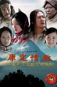 康定情歌