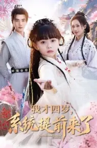 我才四岁,系统提前来了