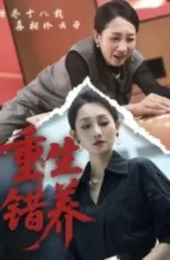 重生错养