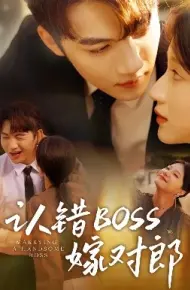 认错boss嫁对郎
