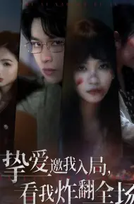 挚爱邀我入局,看我炸翻全场