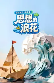 思想的浪花