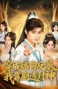 穿成舔狗反派，我靠剧透封神