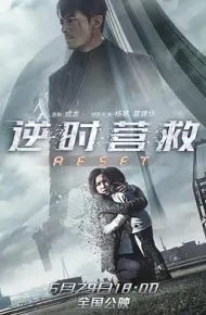 逆时营救