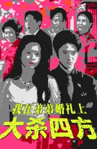 我在弟弟婚礼上大杀四方