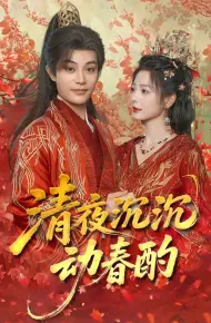 清夜沉沉动春酌