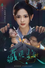藏匿星光