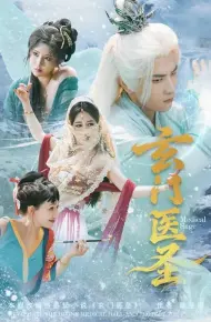 玄门医圣