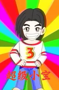 超级小宝