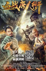 血战唐人街