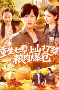重生七零:上山打猎,粮肉爆仓