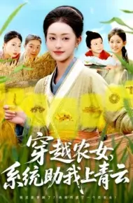 穿越农女，系统助我上青云