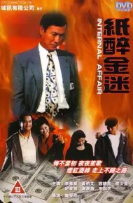 重案实录纸醉金迷