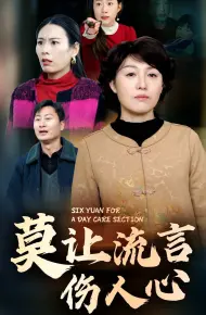 莫让流言伤人心
